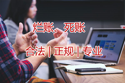 赵女士装修款全数收回，讨债公司帮大忙！